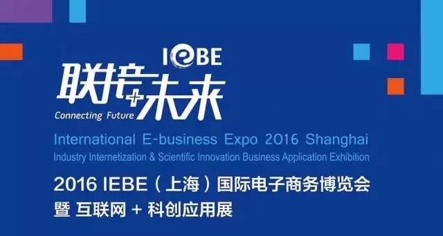选出你认为最性感的5家公司，助其参加IEBE全球电商盛会