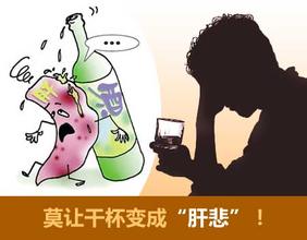 酒精肝危害有多大,酒精肝严重的危害
