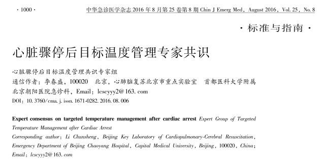 最新心血管指南和共识,成人心脏骤停后体温控制指南