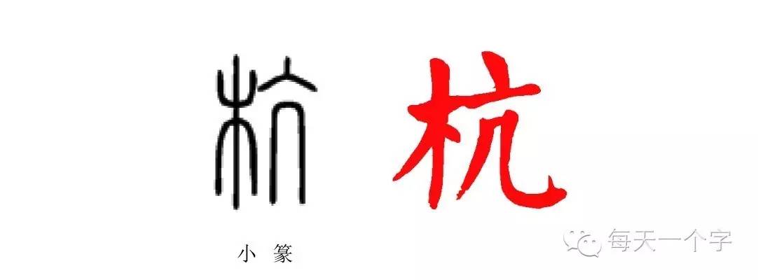 杭州的杭字,杭州的杭字图片