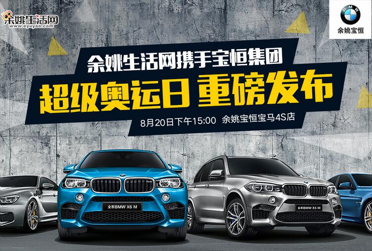 余姚宝恒宝马4s店售后,余姚宝恒保养