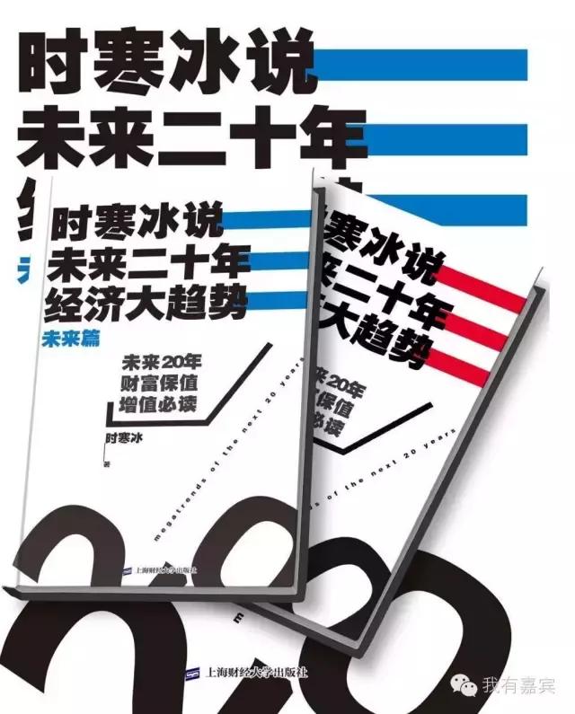 未来二十年经济大趋势总结,时寒冰世界经济大趋势