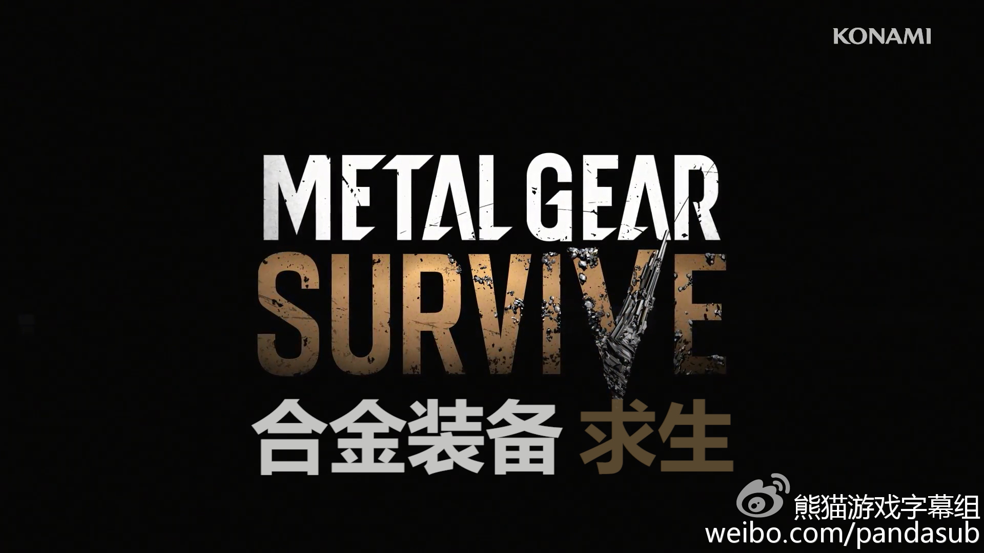 这是个回家的故事——合金装备版打僵尸（科隆专题第1集）