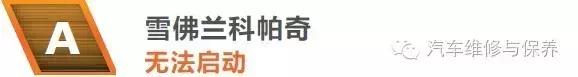 雪佛兰科帕奇启动没反应通病,雪佛兰科帕奇故障排除