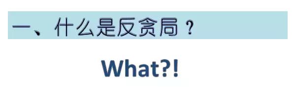 检察院的反贪局是如何抓贪官的？你想知道的都在这