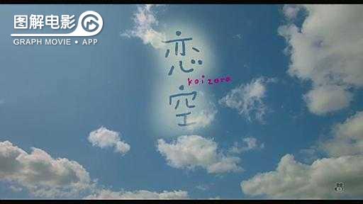 图解—《恋空》爱情的最初愿望是如此单纯