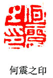 上海博物馆何震篆刻,何震篆刻边款风格