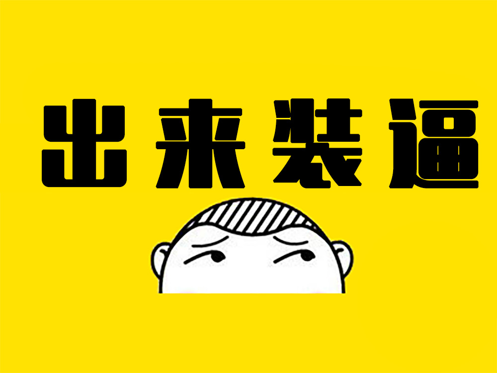 论装逼的重要性,论装逼的经典语句