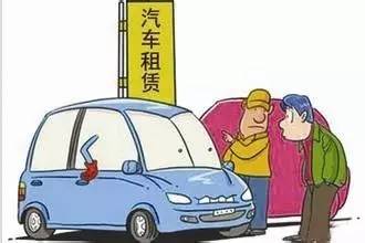 关于租车都有哪些内容,关于租车费用的说明