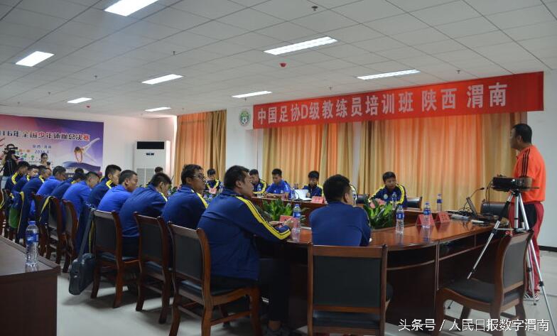 中国足协d级教练学习内容,2017年中国足协d级教练员培训班
