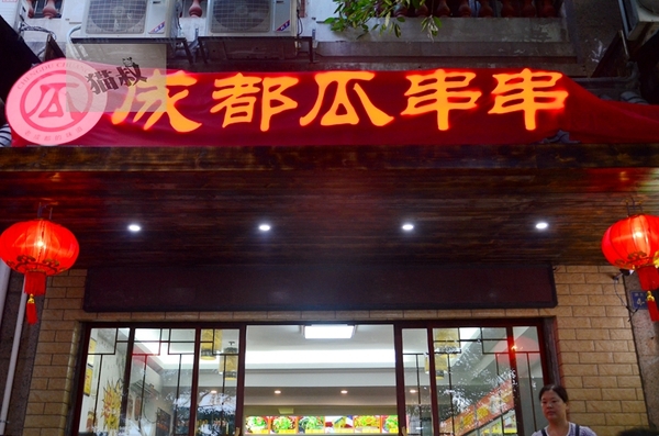 成都市瓜串串,成都瓜瓜串串