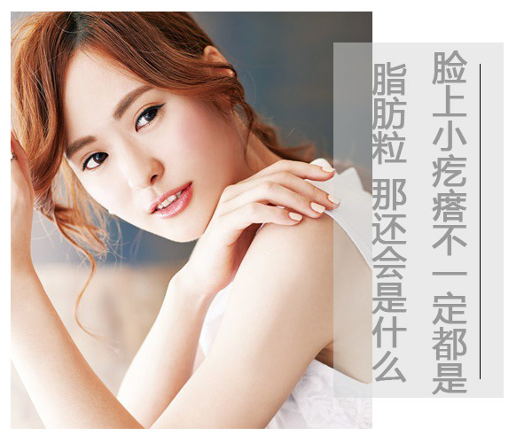 儿童脸上长一粒粒小疙瘩像脂肪粒,脸上类似脂肪粒的疙瘩是什么