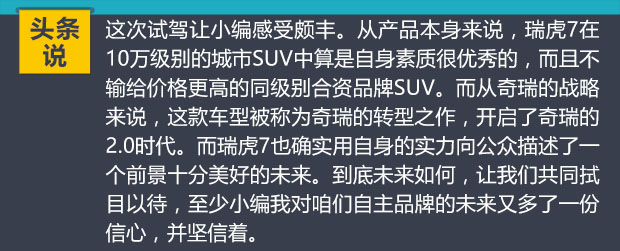 不输合资的车企,十万元级suv品质之选奇瑞瑞虎7