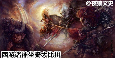 诸神坐骑下凡大比拼，要在凡间混关键还得看背景