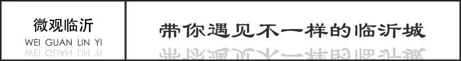 如果在临沂遇到了一个愿意无情黑你的人，请珍惜