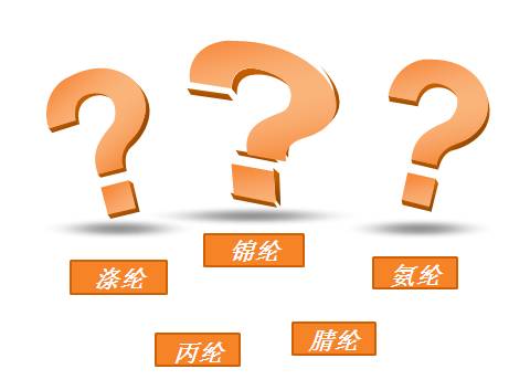 丙纶涤纶腈纶的明显区别,涤纶锦纶腈纶丙纶氨纶共性