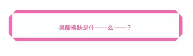 果酸换肤适合什么皮肤,美肤讲解视频