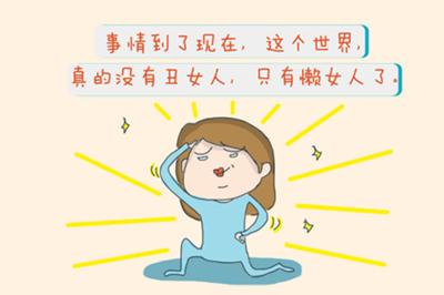 世上只有懒女人没有丑女人的句子,世上没有丑女人只有懒女人真的吗