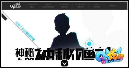 《QQ炫舞》神秘悬念站上线神秘角色疑似带来超级福利