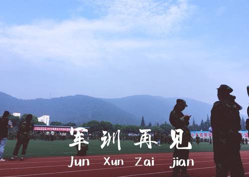 大学新生如何才能不用军训？