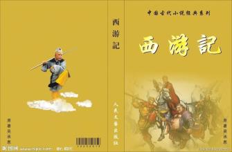 读西游记的感受是精彩纷呈吗,读西游记有感悟