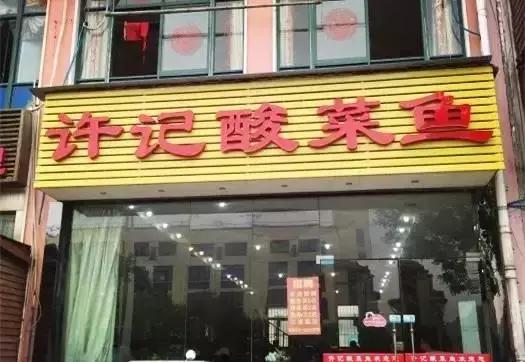 舟小九南京传统酸菜鱼,南京酸菜鱼推荐必吃