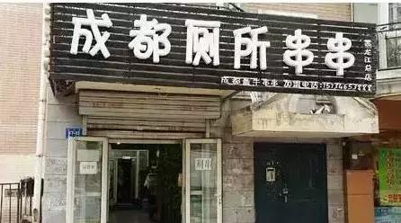 成都坑人小吃店,成都小吃店现状