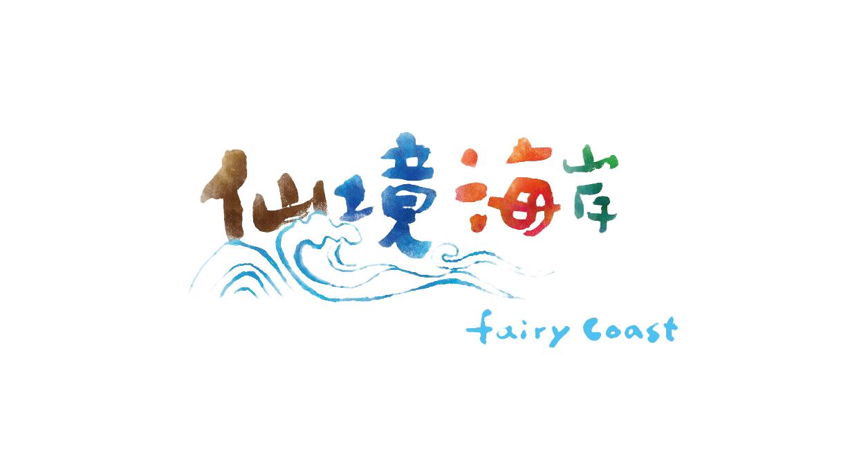 2016“仙境海岸·渔夫垂钓”嘉年华攻略，带你玩转整个十一