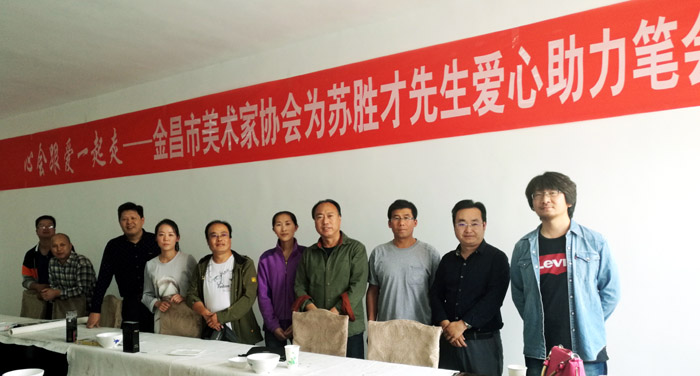 甘肃金昌市美协为苏胜才先生举办爱心助力笔会