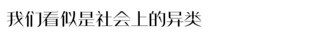 叁BO|你们眼中的“异类坏孩子”
