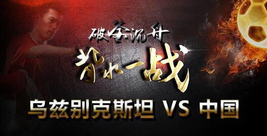 国足的最后救赎,国足救赎之旅