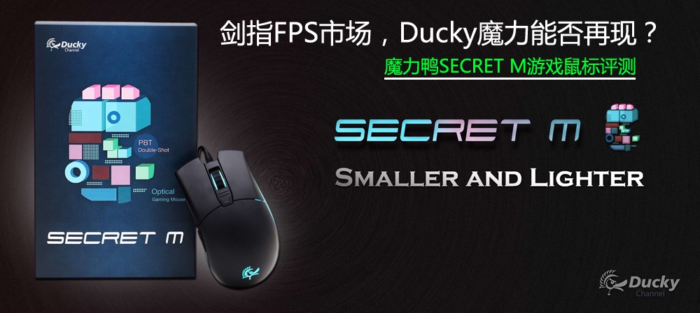 烧友评测剑指FPS市场，Ducky魔力能否再现？魔力鸭SECRETM游戏鼠标评测