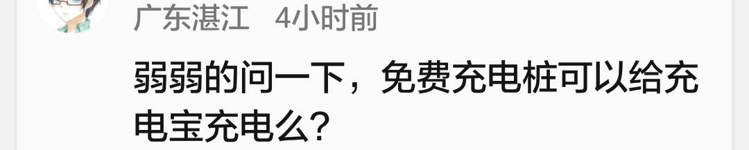 国庆的第三天，我想吐槽一下火车站的免费充电......