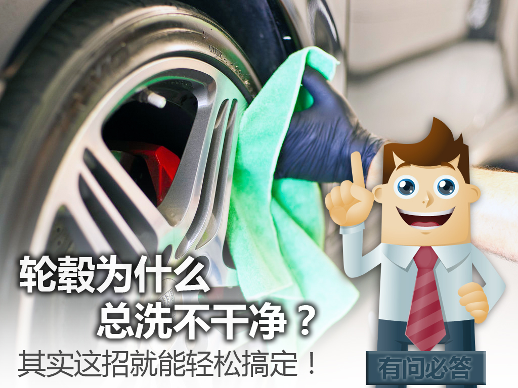 为什么洗车行轮毂洗得不干净,轮毂怎么清洗才能干净