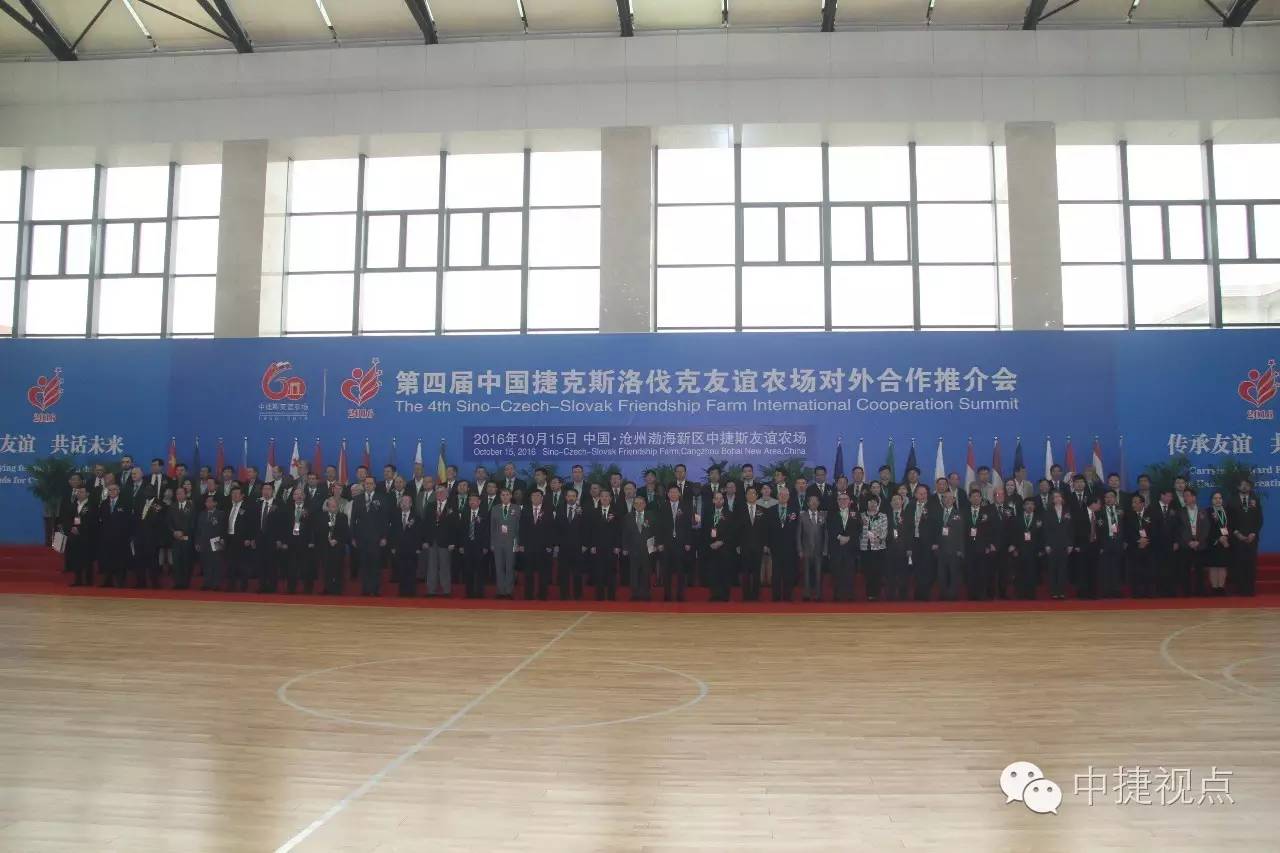 “传承友谊共话未来”第四届中捷斯友谊农场对外合作推介会隆重召开