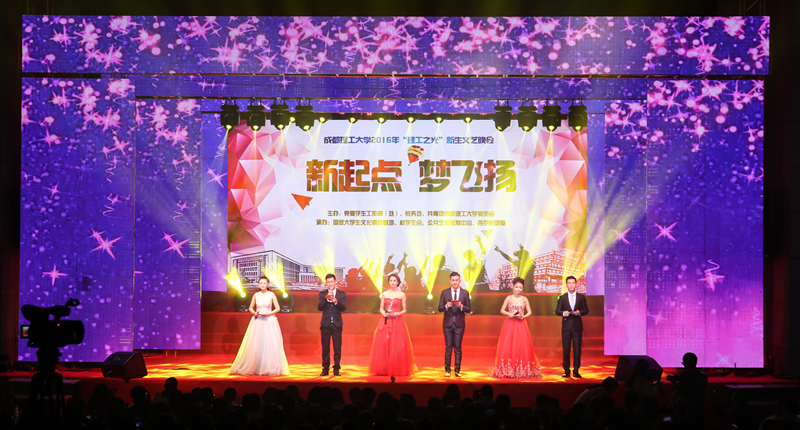 成都理工大学迎新典礼,成都理工大学迎新晚会宜宾校区