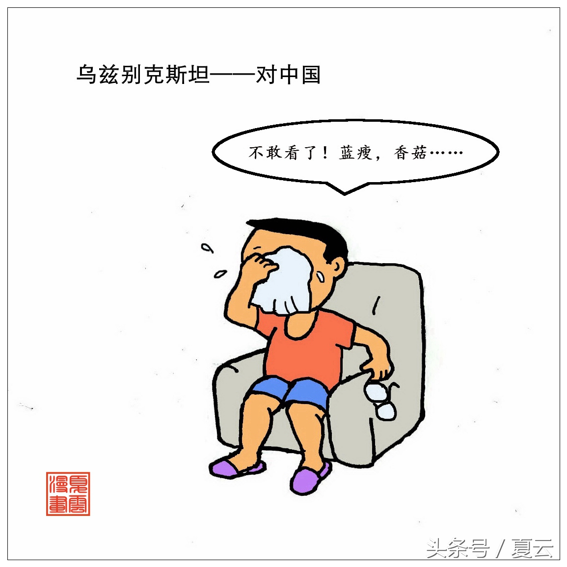 国足黑脸漫画,国足最新漫画