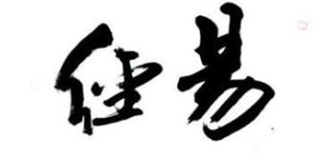 八字取名字原则,八字起名字的技巧