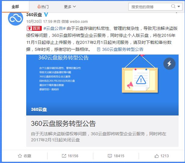 坤鹏论：360云盘关闭惹网友不满长期无法盈利或是网盘通病