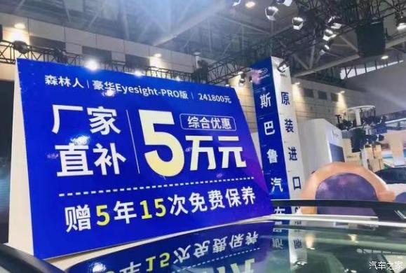 斯巴鲁森林人优惠6万,斯巴鲁森林人降价5万