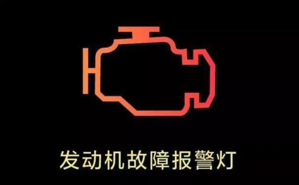 汽车6个故障灯亮什么原因,这六种发动机故障灯亮请及时查看