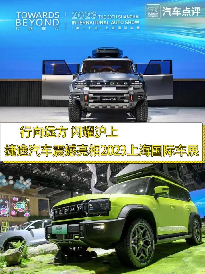 上海车展2023捷途发布了什么车型,上海2019车展捷途亮相视频