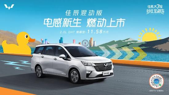 五菱七座佳辰混动最新款,新七座五菱佳辰预售6.98-10.58万