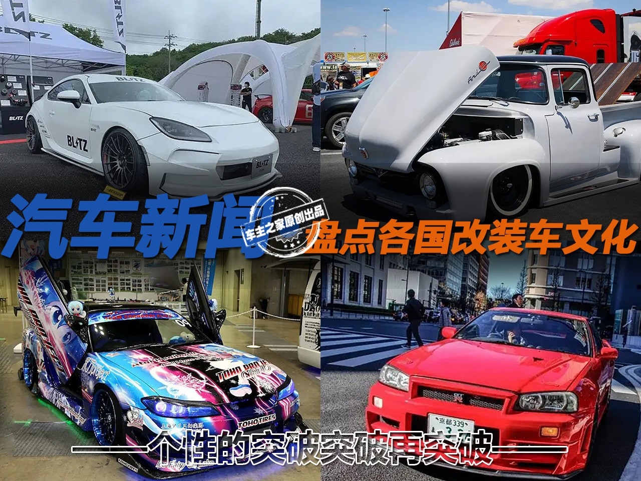 个性的突破突破再突破盘点各国改装车文化