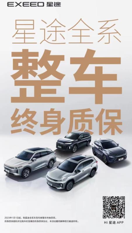 星途官宣全系终身质保,奇瑞官宣整车终身质保