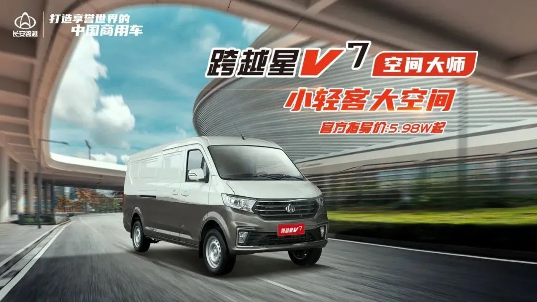 跨越星v7内部空间尺寸图解,跨越星v7和睿行m60空间