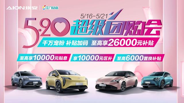 江门埃安补贴,埃安江门最新优惠