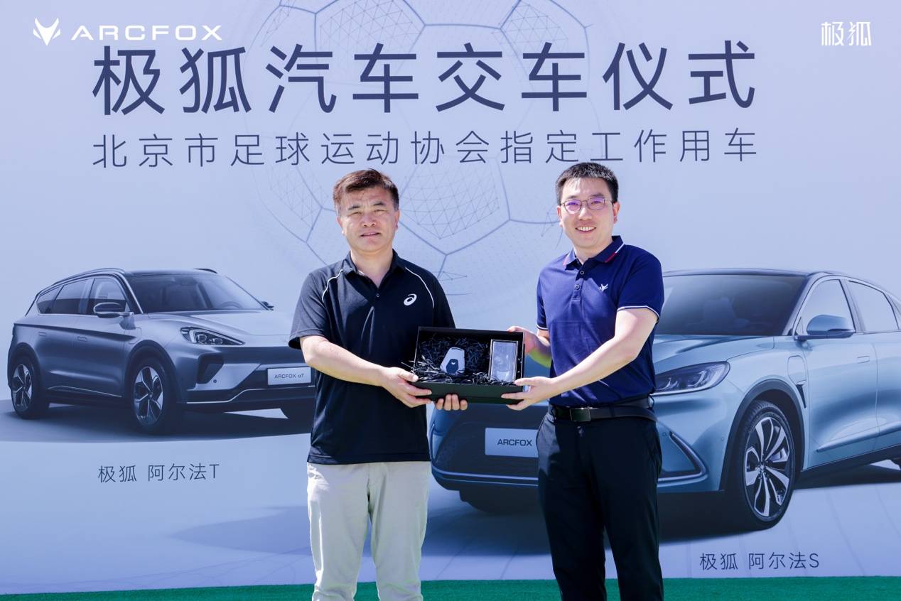 守护对中国足球的热情极狐汽车成北京市足协唯一指定用车