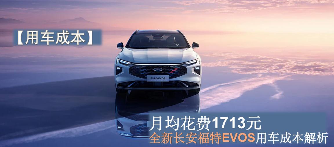 长安福特evos首付10万月供多少,evos养车成本