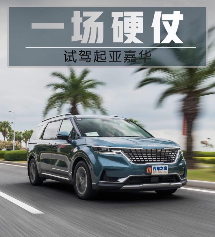 悦达起亚嘉华试驾视频,全新起亚嘉华mpv试驾视频